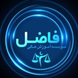 موسسه آموزش عالی فاضل