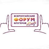 Всероссийский Форум блогеров 10-12 января 2025 года в Санкт-Петербурге!