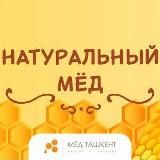 МЁД Ташкент