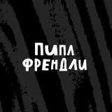 Пипл Френдли. Канал о коммуникациях