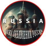 ДОСКА ОБЪЯВЛЕНИЙ РОССИЯ