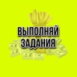 ЗАДАНИЯ за которые Платят 💸