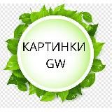 КАРТИНКИ. ВИДЕО. GREENWAY. ГРИНВЕЙ. GW. До - После