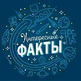 Интересные факты!