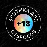 Эротика Для Отбросов 🔞