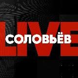 СОЛОВЬЕВ LIVE ЛАЙФ