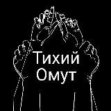 Тихий омут
