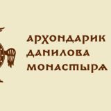 Архондарик Данилова монастыря