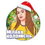 Мілана Коломієць