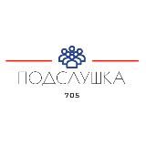 Подслушка 705