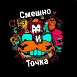 Смешно и точка