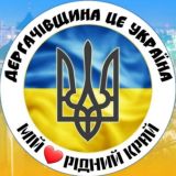 ДЕРГАЧІВЩИНА News /ЧАТ🇺🇦Деркачі1660