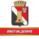 Администрация городского округа Енакиево - обсуждение