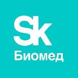 Сколково Биомед