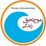 • موج تحول زندگی •