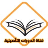 قناة الدورات التأصيلية