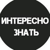 Интересно знать