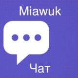 Комментарии MIAWUK