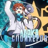 Лавка Спойлеров/Теорий