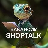 ShopTalk — Работа и Вакансии