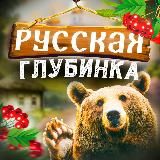 Русская глубинка🏠