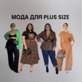 Мода для PLUS SIZE