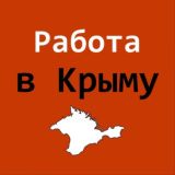 Работа в Крыму