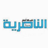 شبكة أخبار الناصرية