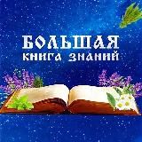 Большая книга знаний🕊️