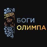 БОГИ ОЛИМПА