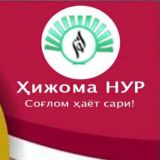 НУР- Табиий шифолар