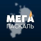 МЕГАПАСКАЛЬ