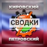 ❗СВОДКИ/ПЕТРОВСКИЙ/КИРОВСКИЙ🕊РАЙОНЫ❗