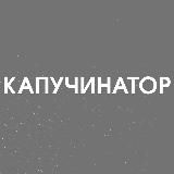 Капучинатор