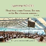 Інформаційний канал Західноукраїнського об'єднання МСЦ ЄХБ.