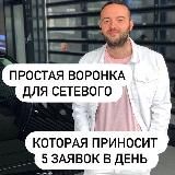 Автоворонка для сетевиков🚀