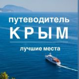 КРЫМ | Путеводитель