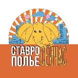 Ставрополье сейчас