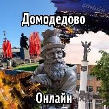 Домодедово Онлайн №1