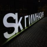 МГ Сколково