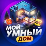 МОЙ УМНЫЙ ДОМ