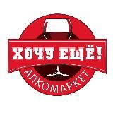 ХОЧУ ЕЩЁ! 🛒