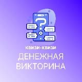 КвизиКвизи - Денежная Викторина!