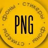 PNG Стикеры Фоны Reels