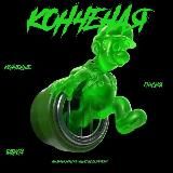 Конченая бабуста