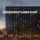 ЖК Шереметьевский Чат | ЖК Шереметьевский