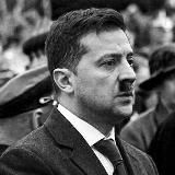 Фан-Клуб Zеленського 🇰🇵