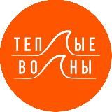 Теплые волны