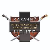 🇷🇺 Российское казачество. Казаки России (КИАЦ)