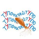 таня тупочитає